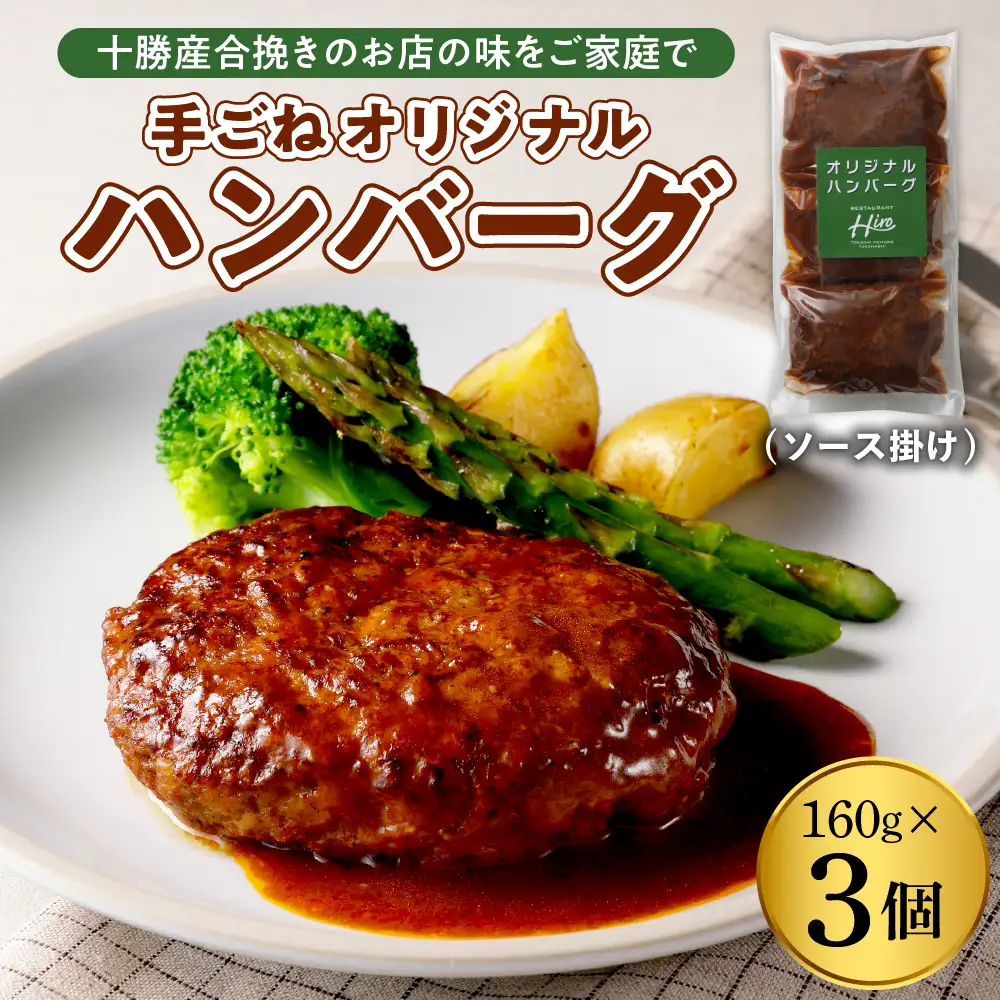湯煎 で 簡単 ! 手ごね ハンバーグ 160g×3個 セット 人気 牛肉 豚肉 合挽 肉 冷凍 時短 ディナー ランチ おかず 惣菜 弁当 レストランHiro オリジナル 北海道 十勝 芽室町me026-028c