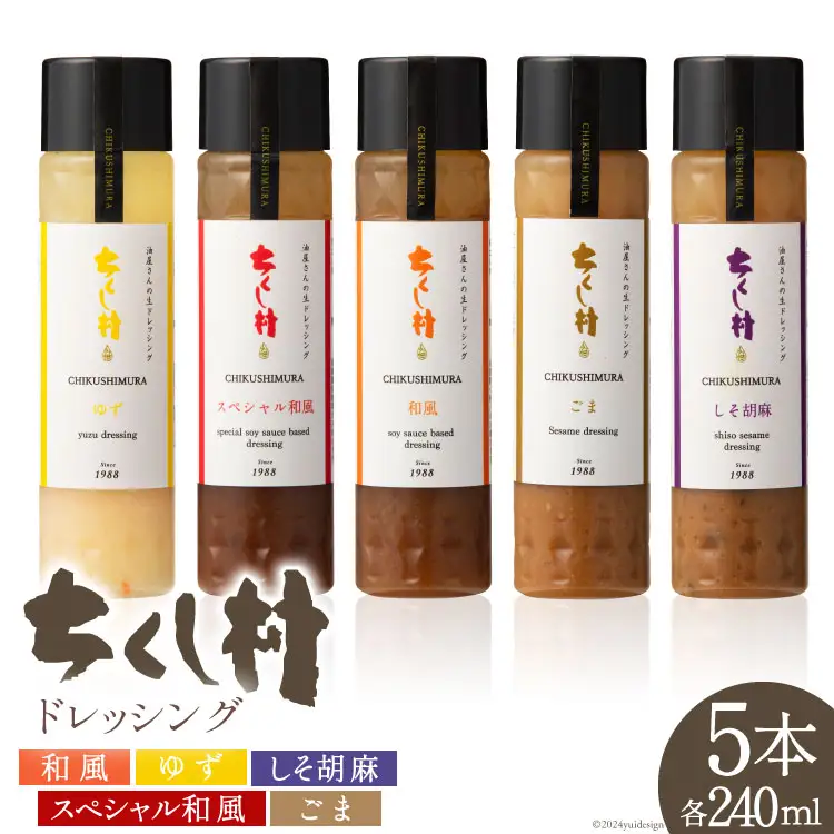 ちくし村ドレッシング 5種 セット 各240ml×1 計5本 [筑前たなか油屋 福岡県 筑紫野市 21760826]