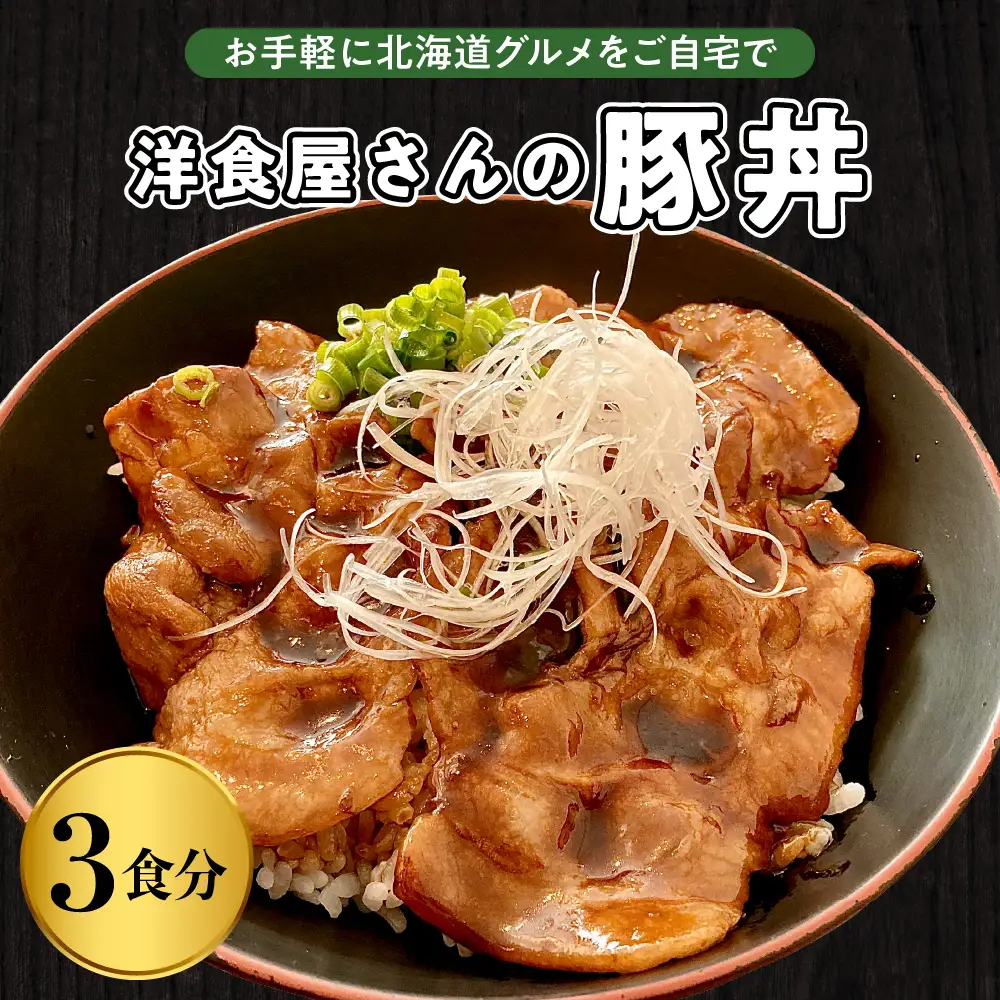 洋食 屋さんの 豚丼 3食分 120g×3個 名物 洋風 豚肉 お肉 ご当地グルメ 食べ物 お取り寄せ 冷凍 食品 温めるだけ 簡単 調理 おかず お弁当 惣菜 レストランHiro 北海道 十勝 芽室町me026-029c