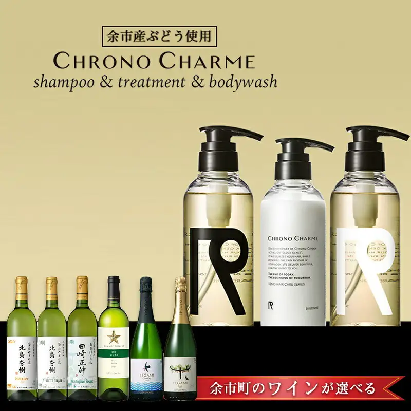 【ワインが選べる！】余市産ぶどう使用 シャンプー＆トリートメント＆ボディウォッシュ＋ワインセット《リノ クロノシャルム》_Y020-0285