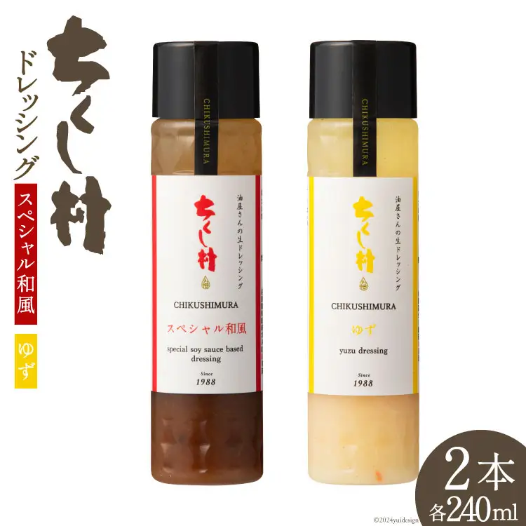 ちくし村 ドレッシング 2種 セット 各240ml×1 計2本 [筑前たなか油屋 福岡県 筑紫野市 21760829]