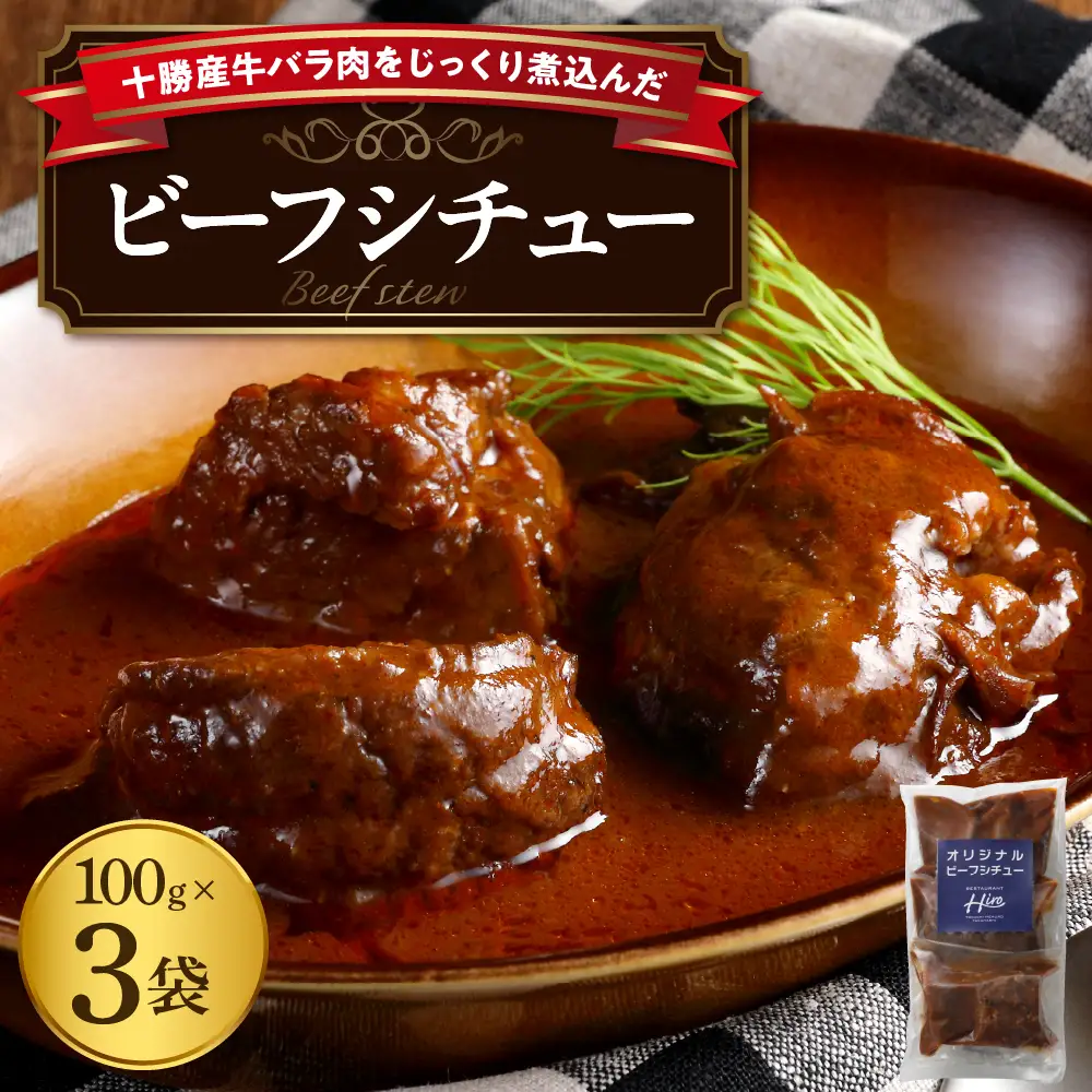 湯煎 で 簡単 ビーフシチュー 100g×3個 セット 人気 牛肉 お肉 冷凍 国産 時短 ディナー ランチ おかず 惣菜 弁当 レストランHiro オリジナル 北海道 十勝 芽室町me026-030c