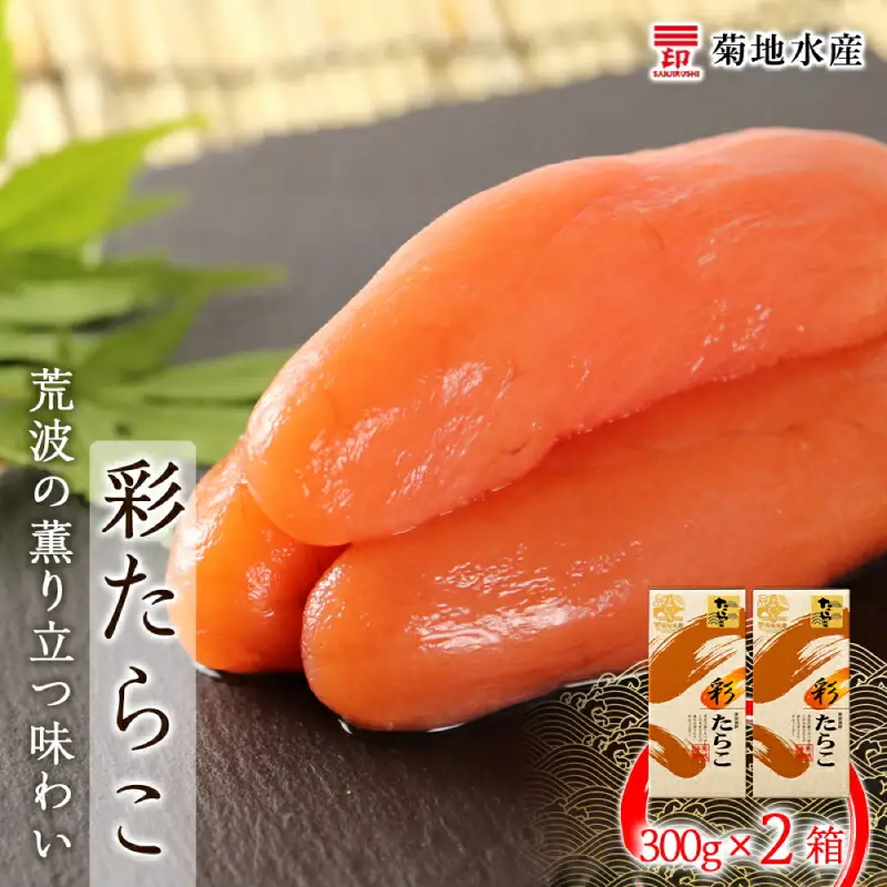 ★余市で製造・加工まで監修★ たらこ 300g × 2箱 セット ＜ 菊地水産 ＞ グルメ 食べ物 魚介類 魚介 海鮮 一本 グルメ ごはんのお供 白米 パスタ スパゲティ 魚卵 プチプチ食感 北海道 余市町 _Y020-0157
