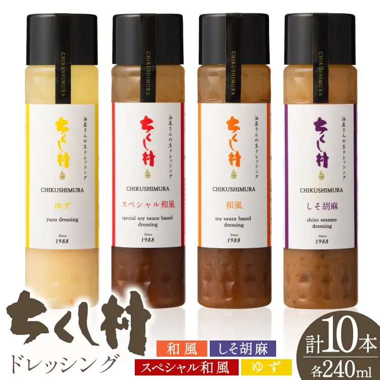 ちくし村 ドレッシング 4種 240ml 計10本 セット [筑前たなか油屋 福岡県 筑紫野市 21761498]