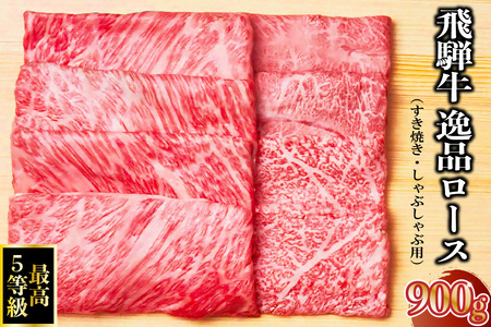 飛騨牛 最高5等級 逸品ロース 900g (すき焼き・しゃぶしゃぶ用)【0091-008】岐阜県 可児市 牛肉 お肉 にく 和牛 ギフト ブランド牛 黒毛和牛 飛騨牛 養老ミート お取り寄せ グルメ