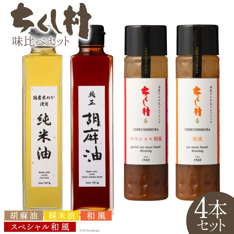 特選オイル ドレッシング 味比べ セット 純正胡麻油 270g & 純米油 270g & ドレッシング 2種 各240ml×1 計4本 [筑前たなか油屋 福岡県 筑紫野市 21760827]