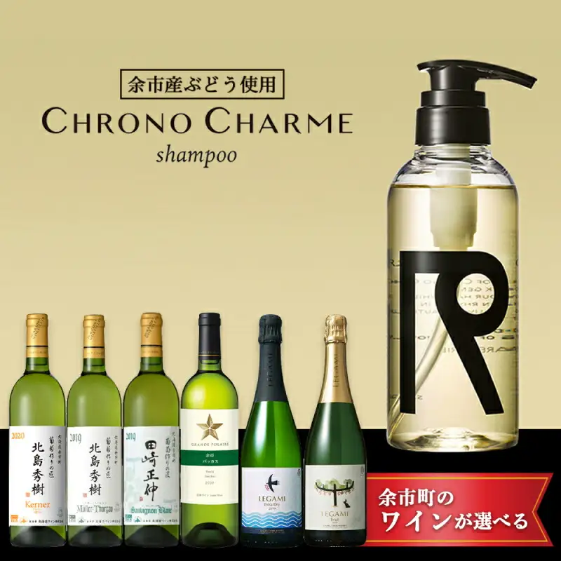 【ワインが選べる！】余市産ぶどう使用 シャンプー＋ワインセット《リノ クロノシャルム》_Y020-0286
