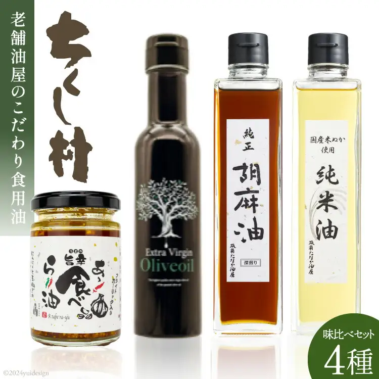 筑前たなか油屋オイル 4種 味比べ セット 純米油 270g & 純正胡麻油 270g & EXVオリーブ油 137g & 食べるラー油 110g 計4本 [筑前たなか油屋 福岡県 筑紫野市 21760790]