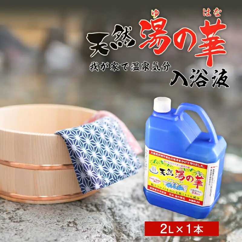 我が家で温泉気分！天然 湯の華 入浴液 （2L×1本） 余市 北海道 温泉 お風呂 入浴剤 入浴液 湯の華 温泉の素 天然 おすすめ入浴剤 おすすめ温泉の素 おすすめ入浴液 湯の華温泉の素 湯の華入浴剤 湯の華入浴液_Y020-0253