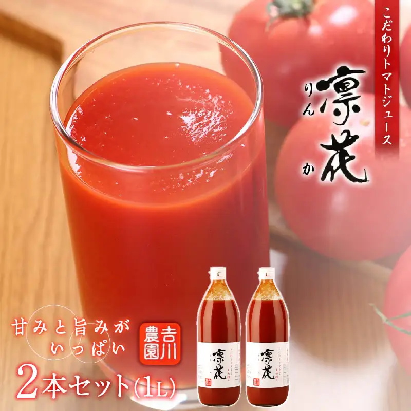 こだわりトマトジュース ～凜花～  6本セット＜吉川農園＞_Y020-0300