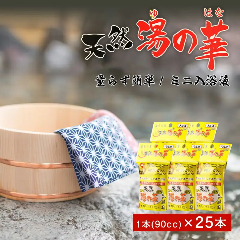 量らず簡単！天然 湯の華 ミニ入浴液 5本（90cc）×5パック_Y020-0730