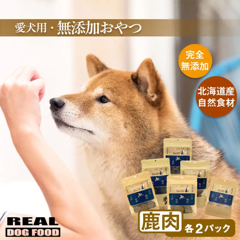 愛犬用★無添加おやつ★贅沢！鹿肉セット（各2パック）計420g≪REAL DOG FOOD≫_Y020-0572