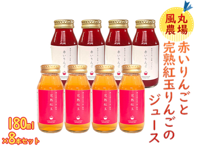 風丸農場 赤いりんごと完熟紅玉りんごのジュース 無添加 青森県産 180ml各4本 計8本セット 