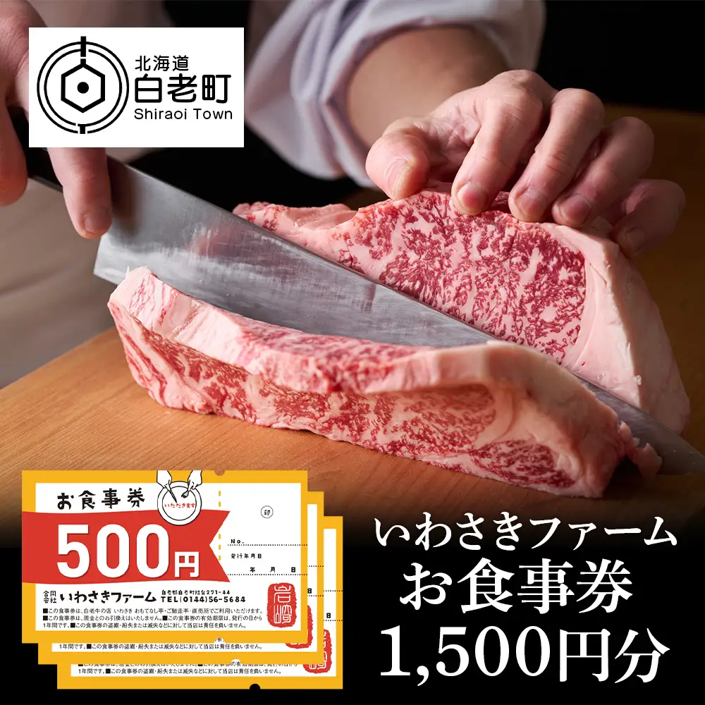 いわさきファーム お食事券 1,500円分