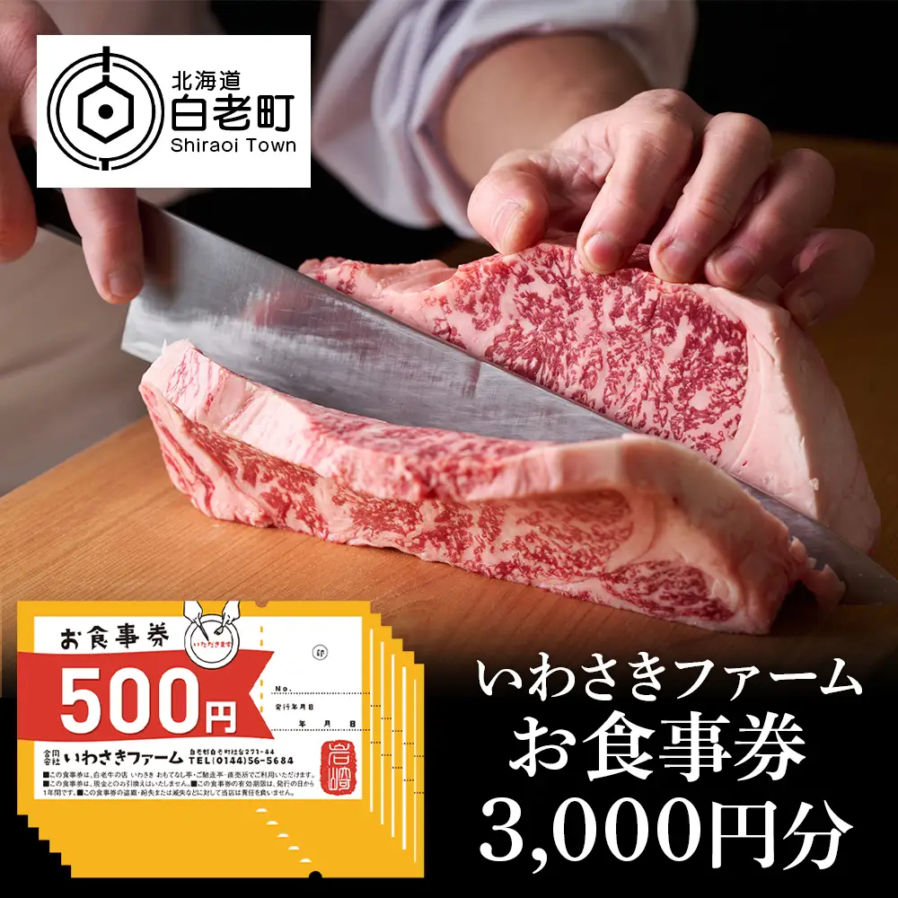 いわさきファーム お食事券 3,000円分