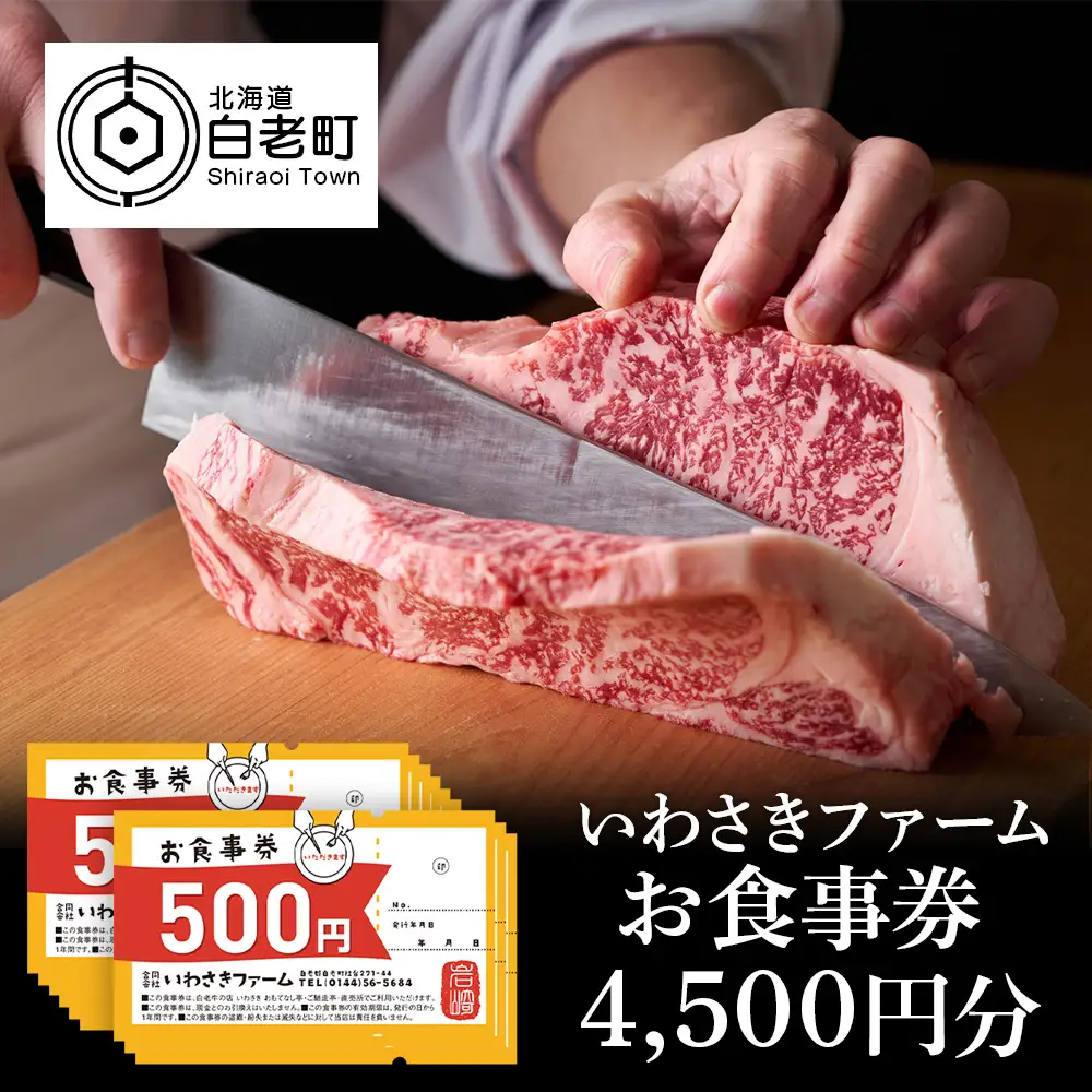 いわさきファーム お食事券 4,500円分