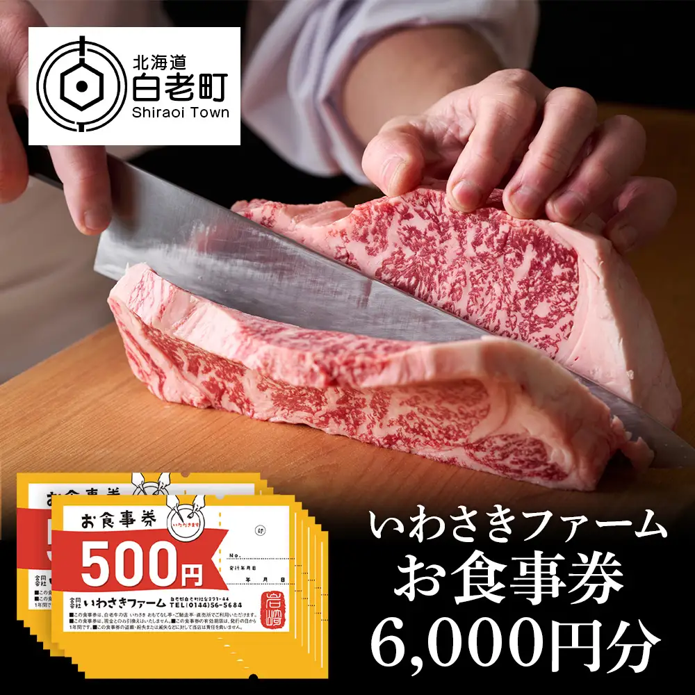 いわさきファーム お食事券 6,000円分