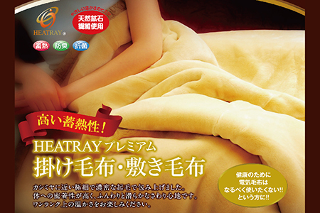 HEATRAYプレミアム掛け毛布