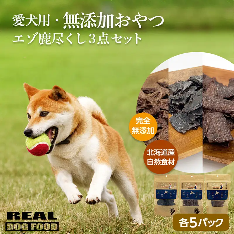 愛犬用★無添加おやつ★エゾ鹿尽くし3点セット（各5パック）計400g≪REAL DOG FOOD≫_Y020-0569