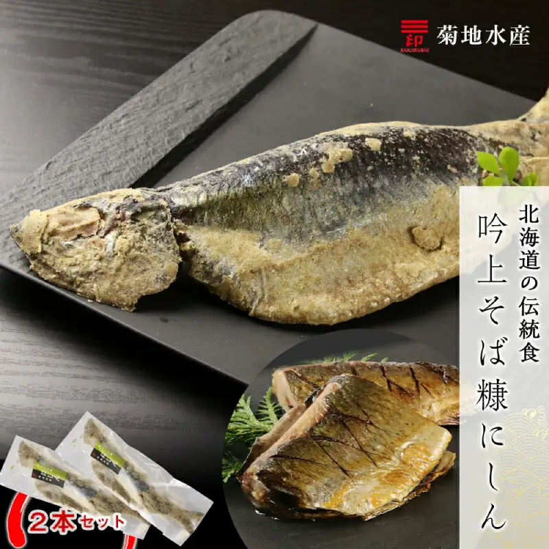 ○ 北海道の伝統食 ○ 吟上そば糠にしん 2本セット ＜ 菊地水産 ＞ ニシン 糠にしん 糠ニシン そば糠 魚 魚介 酒の肴 つまみ おつまみ ご飯のお供 北海道産 国産 北海道 余市町 _Y020-0256