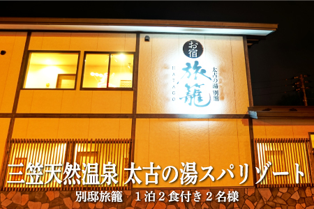 三笠天然温泉太古の湯スパリゾート別邸旅籠　1泊2食付き2名様【37001】
