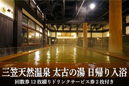 三笠天然温泉 太古の湯日帰り入浴　回数券12枚綴りドリンクサービス券2枚付【37002】