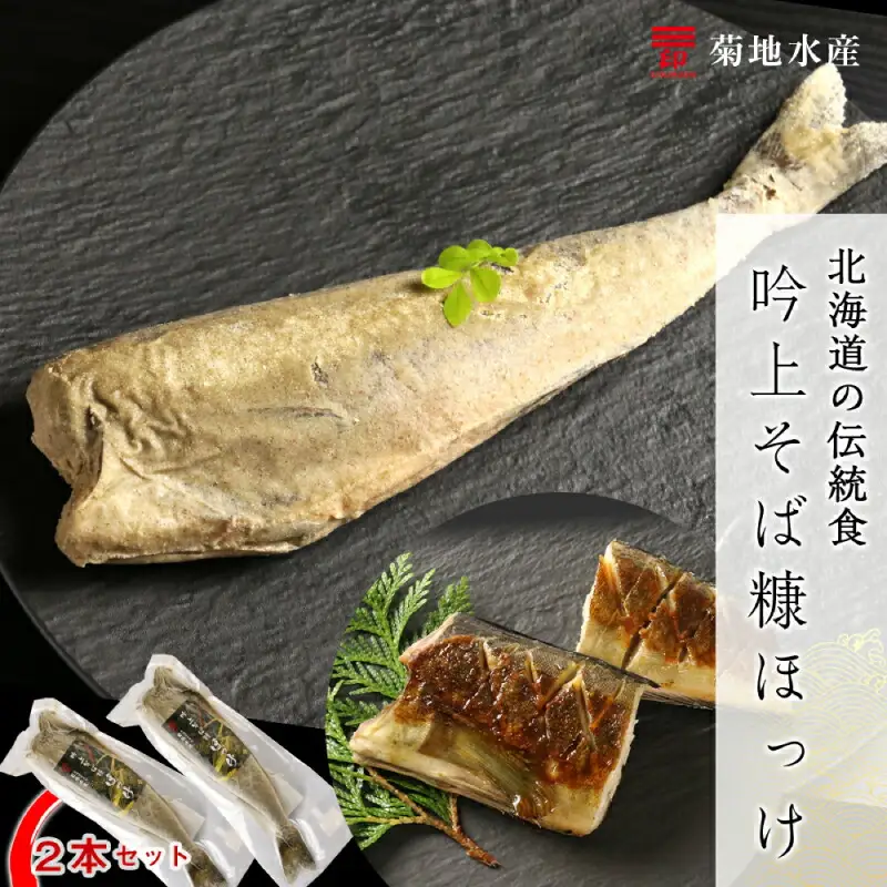 〇 北海道の伝統食 〇 吟上そば糠ほっけ 2本セット ＜ 菊地水産 ＞ 糠ほっけ 糠ホッケ ホッケ 魚 魚介 北海道産 国産 酒の肴 つまみ おつまみ ご飯のお供 北海道 余市町 _Y020-0257