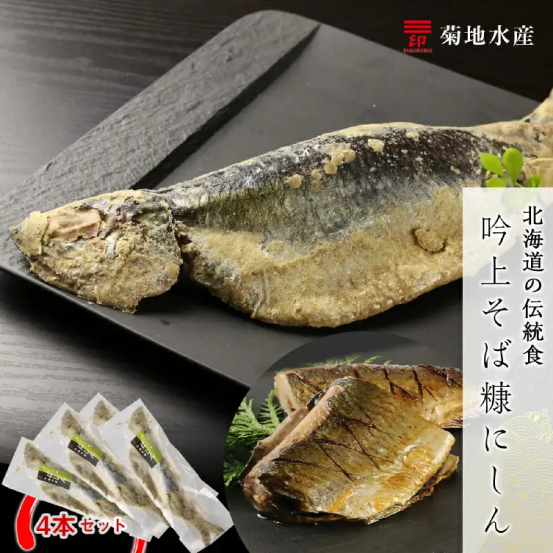 ○北海道の伝統食○&nbsp;吟上そば糠にしん&nbsp;4本セット＜菊地水産＞_Y020-0258