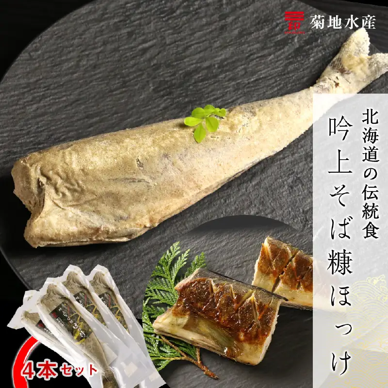 〇北海道の伝統食〇 吟上そば糠ほっけ 4本セット＜菊地水産＞_Y020-0259