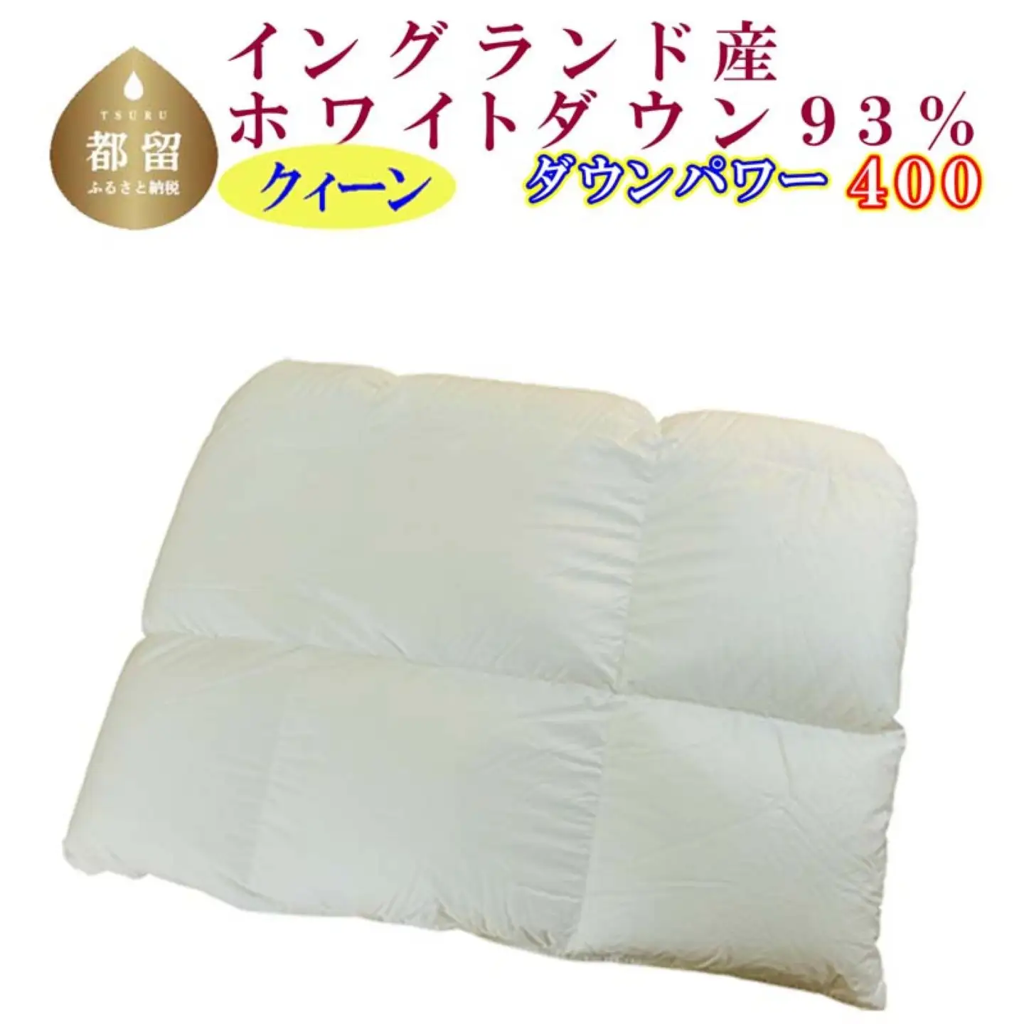 羽毛合い掛け布団イングランド産ホワイトダウン93% 合掛け クィーン220×210cm dp400