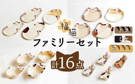 【波佐見焼】福猫 4人家族セット〈トラ・ミケ・茶トラ〉各4点 計16点  箸置き＆猫皿（小）&（大）＆小鉢 ※トラ柄が2枚※ [OAQ053]