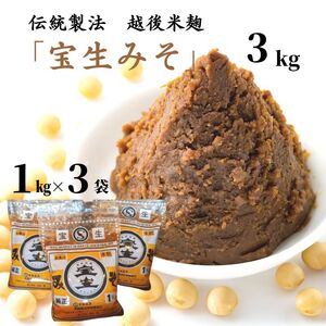 宝生みそ3kg 昔ながらの伝統製法を守る 越後の味 伝統製法 越後米麹 新潟県 糸魚川 マルエス醤油味噌醸造店 【みそ 味噌】