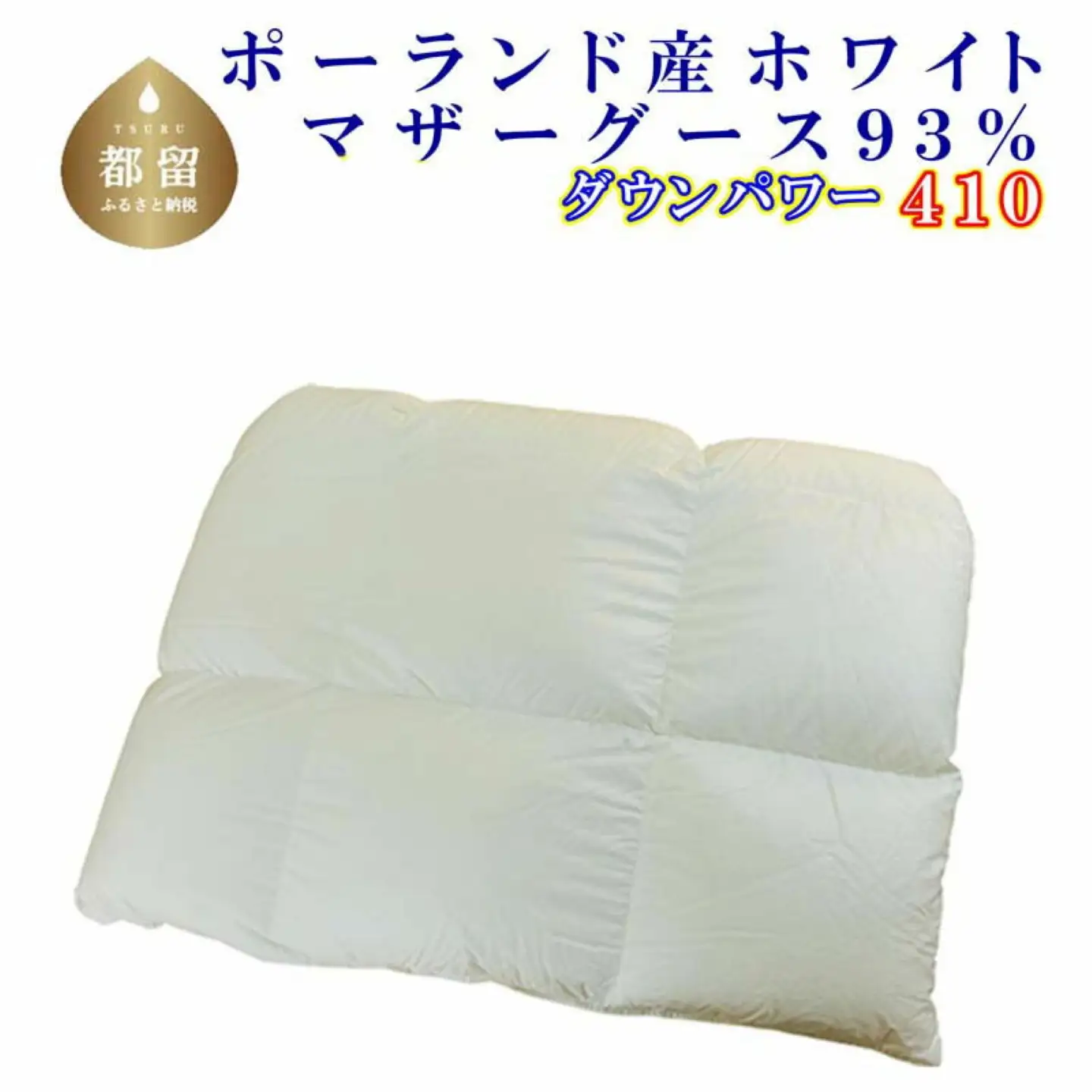 羽毛合い掛け布団ポーランド産マザーグース９３％ 合掛け シングル150×210cm dp410