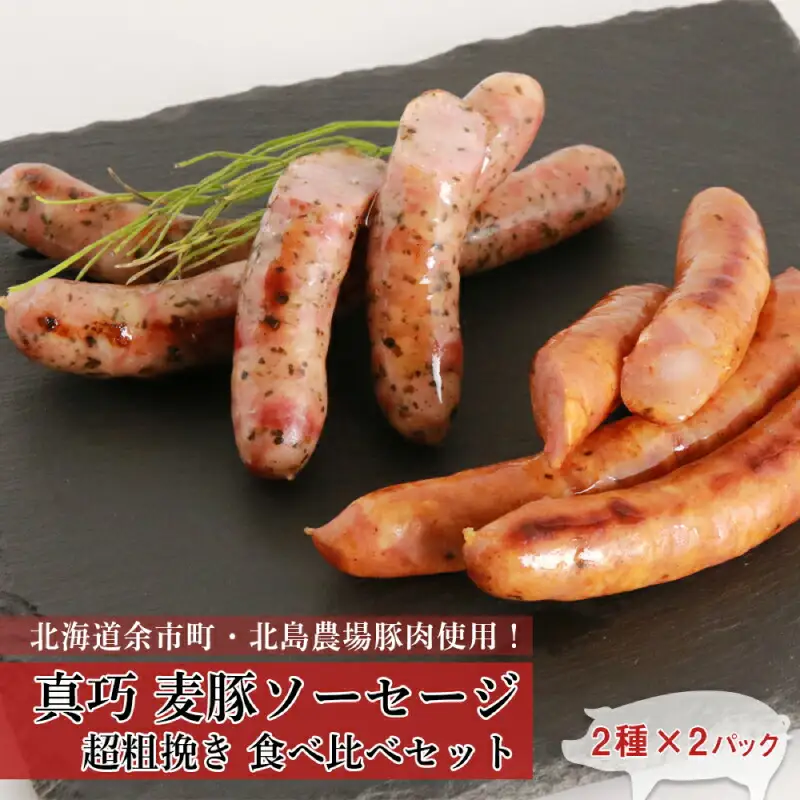 ◇北島農場豚肉使用◇真巧 麦豚ソーセージ 超粗挽き食べ比べセット（2種×各2パック）_Y020-0294
