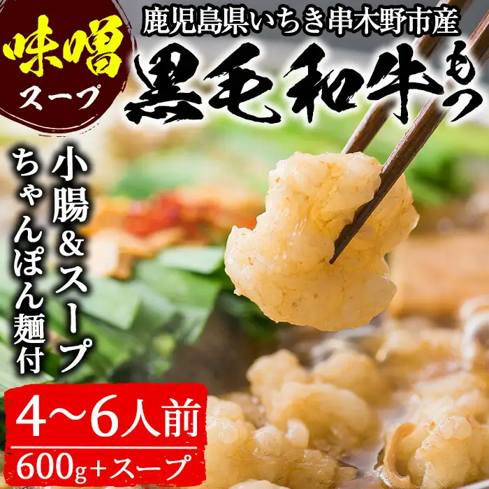 鹿児島県産黒毛和牛＜味噌＞もつ鍋セット(4～6人前)「贅の味噌」【00-030-01】