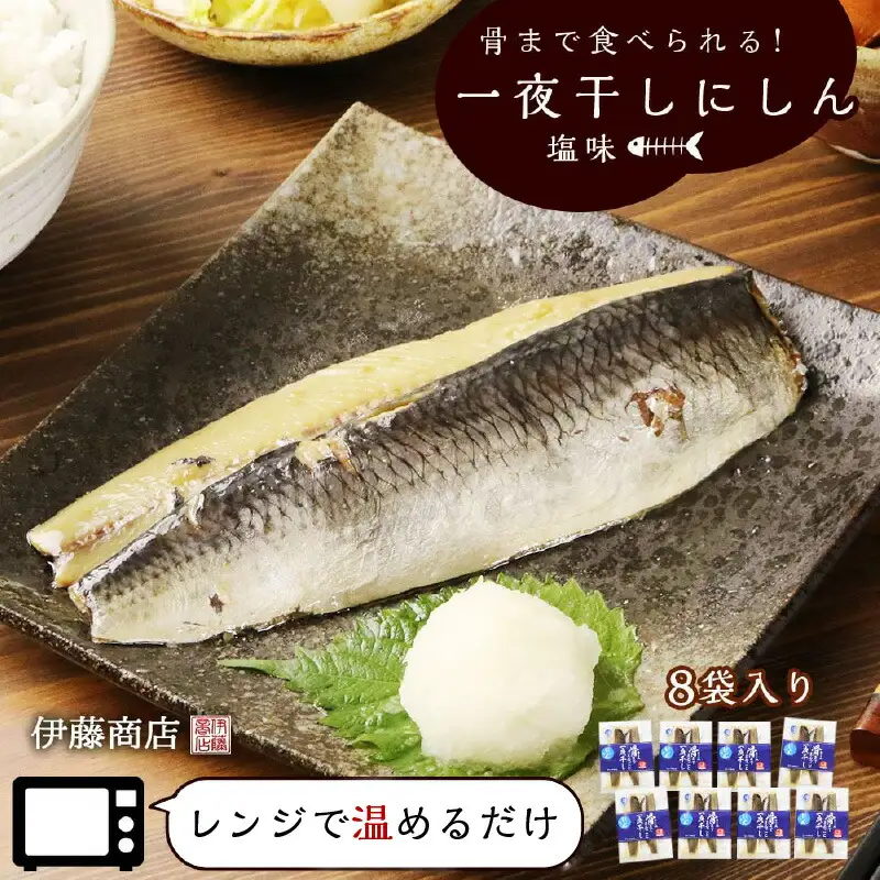 骨まで食べられる！アメリカ産　一夜干しにしん塩味８袋【伊藤商店】_Y001-0050