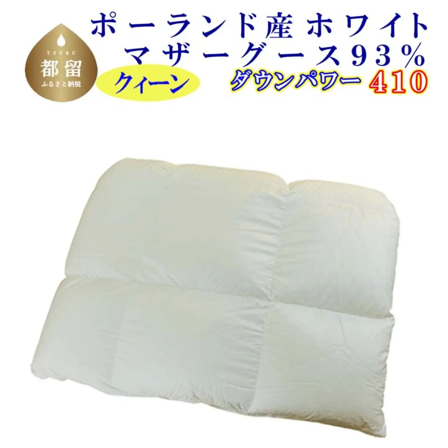 羽毛合い掛け布団ポーランド産マザーグース９３％ 合掛け クィーン220×210cm dp410