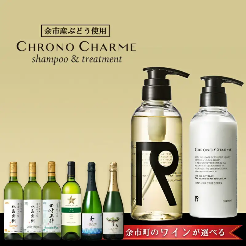 【ワインが選べる！】余市産ぶどう使用 シャンプー＆トリートメント＋ワインセット《リノ クロノシャルム》_Y020-0283