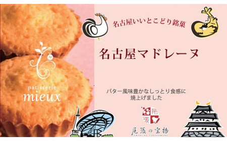 名古屋マドレーヌ 18コ入 | スイーツ 焼き菓子 洋菓子 春日井市 マドレーヌ