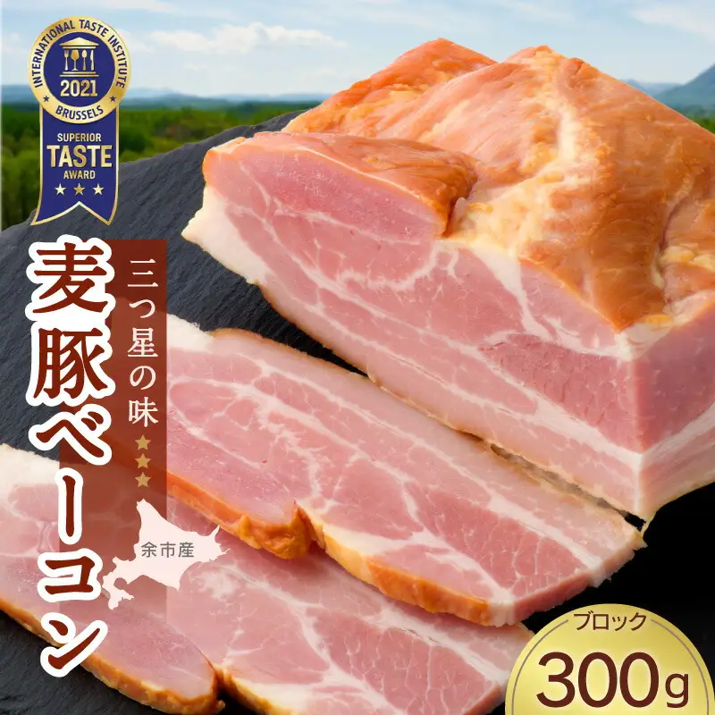 ◇北島農場豚肉使用◇真巧 麦豚ベーコン ブロック（300g）_Y020-0289