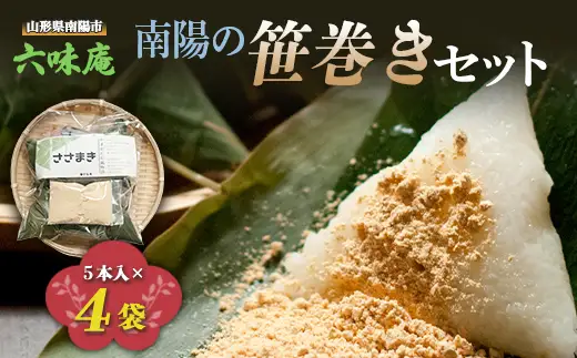 南陽の「笹巻き」セット 5個×4袋 計20個 《令和8年5月上旬～発送》 『菓子処 六味庵』 ちまき 和菓子 菓子 山形県 南陽市 [516]