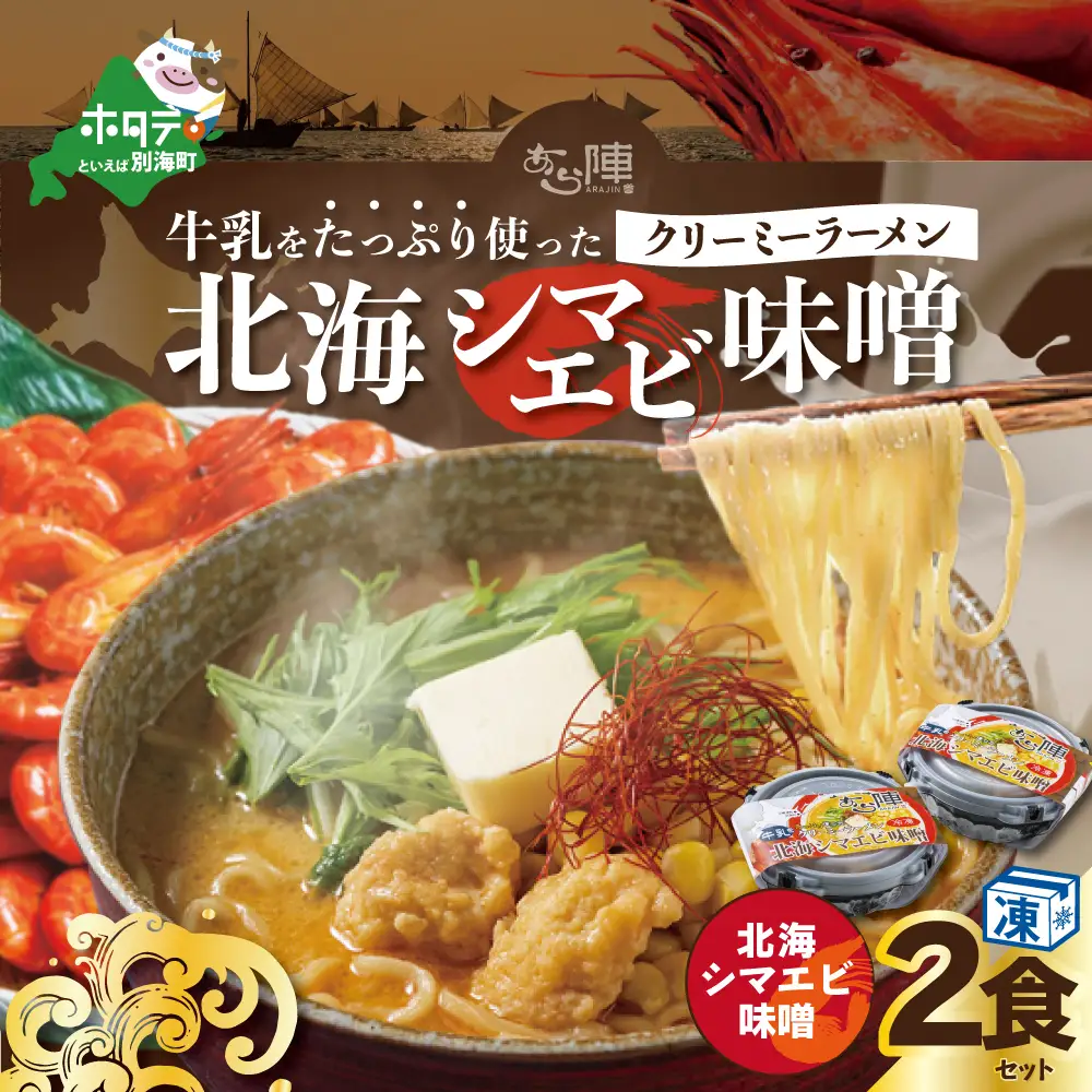 牛乳をたっぷり使ったクリーミーラーメン（北海シマエビ味噌）×2食セット 【AJ0000143】　（ らーめん ラーメン 北海シマエビ 味噌 牛乳 北海道 野付 別海町 人気 ふるさと納税 ）