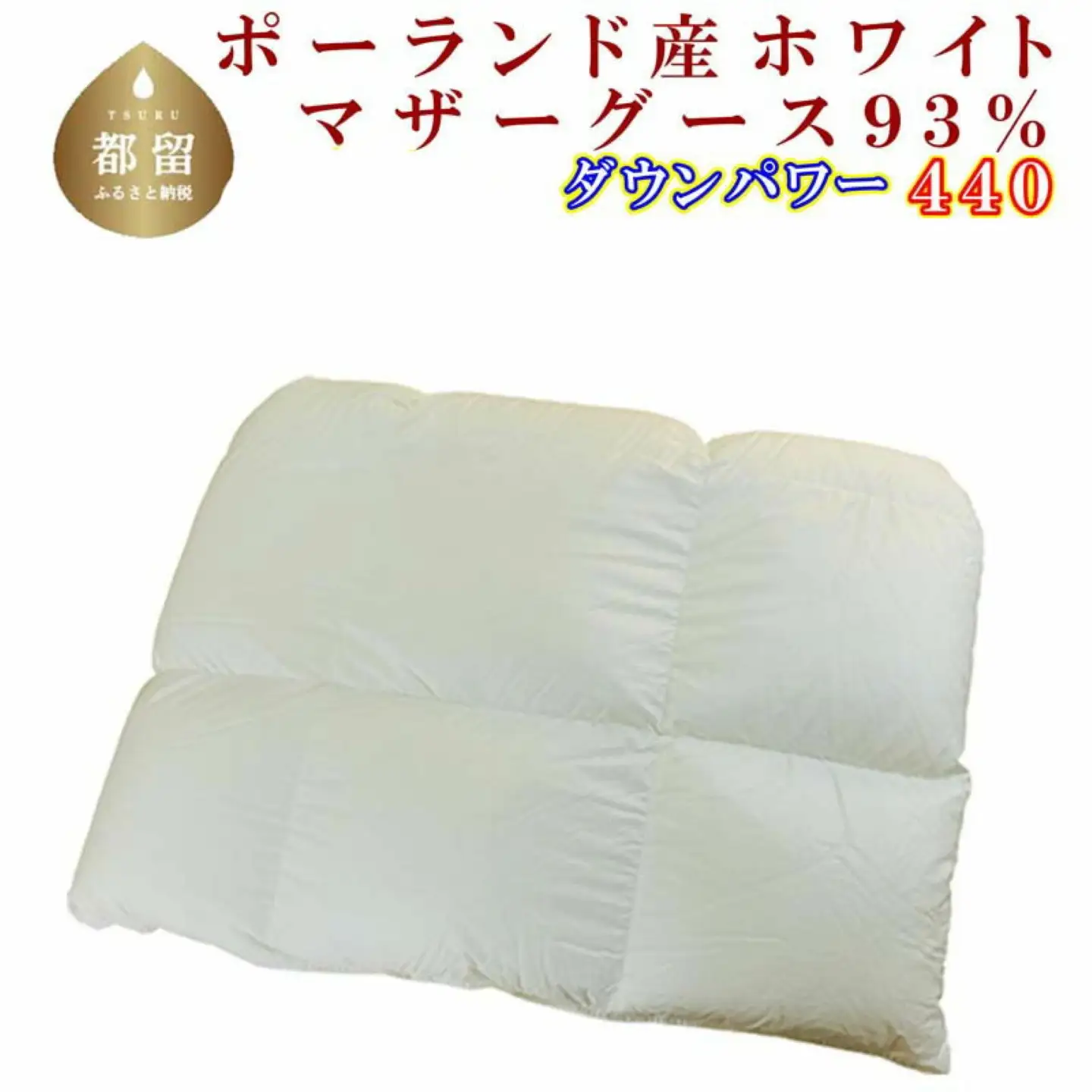 羽毛合い掛け布団ポーランド産マザーグース９３％ 合掛け シングル150×210cm dp440