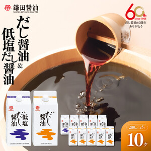 【鎌田醤油】 だし醤油200ml×5ヶ入＆低塩だし醤油200ml×5ヶ入