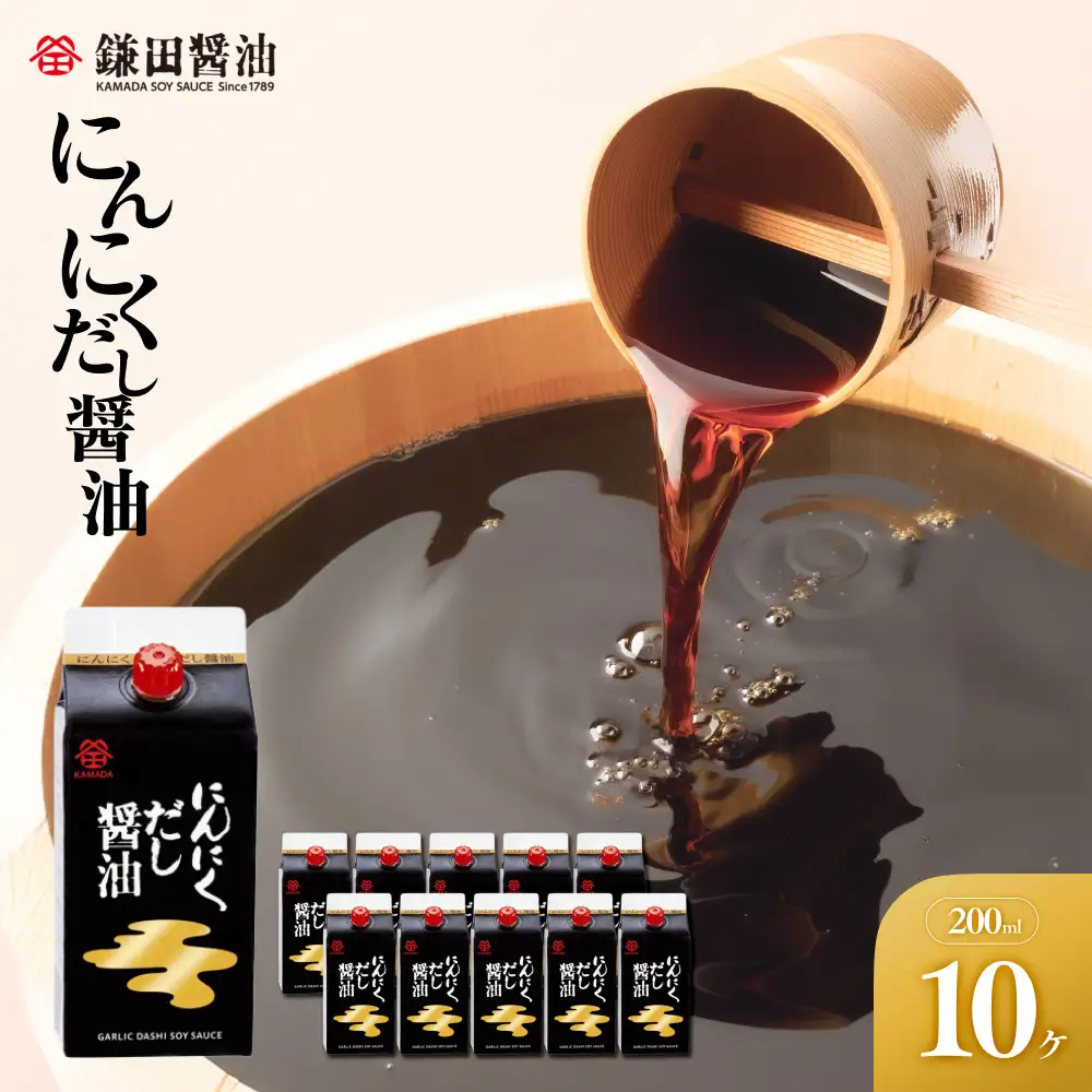 【鎌田醤油】 にんにくだし醤油200ml×10ヶ入
