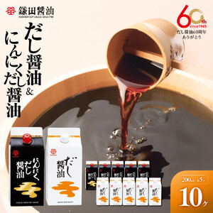 【鎌田醤油】 だし醤油200ml×5ヶ入＆にんにくだし醤油200ml×5ヶ入
