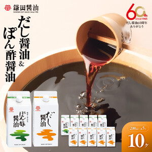 【鎌田醤油】 だし醤油200ml×5ヶ入＆ぽん酢醤油200ml×5ヶ入
