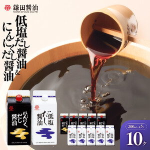 【鎌田醤油】 低塩だし醤油200ml×5ヶ入＆にんにくだし醤油200ml×5ヶ入