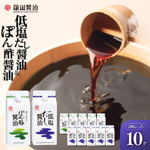 【鎌田醤油】 低塩だし醤油200ml×5ヶ入＆ぽん酢醤油200ml×5ヶ入