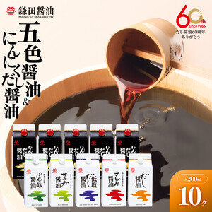 【鎌田醤油】 五色醤油200ml×5ヶ入＆にんにくだし醤油200ml×5ヶ入